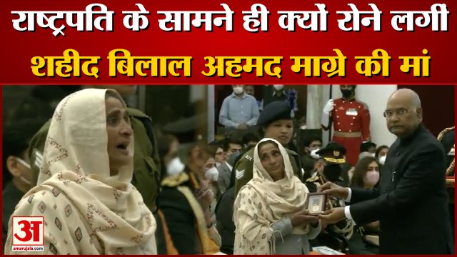 शौर्य चक्र लेते हुए रोने लगीं शहीद बिलाल अहमद माग्रे की मां। Bilal Ahmed Mother Shaurya Chakra
