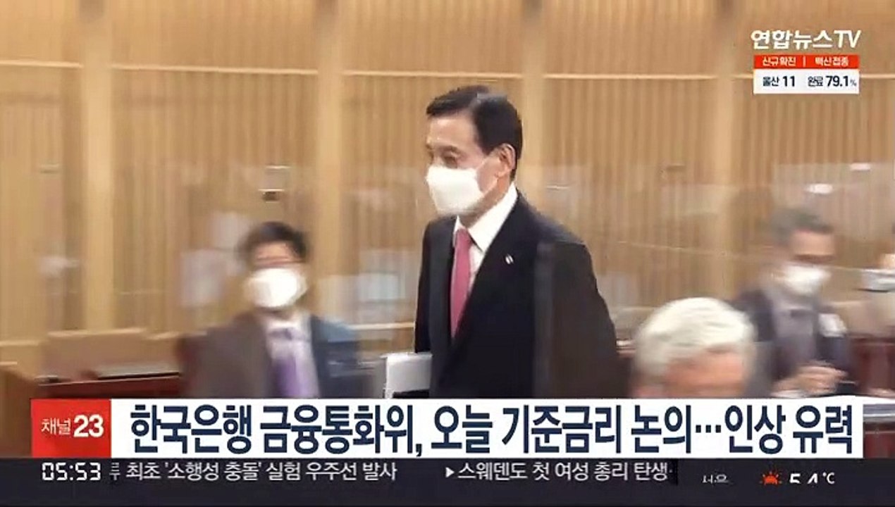 한국은행 금융통화위, 오늘 기준금리 논의…인상 유력