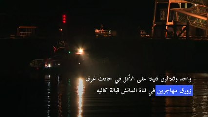 31 قتيلا في حادث غرق زورق مهاجرين قبالة كاليه