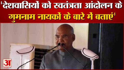 राष्ट्रपति बोले- आजादी के अमृत महोत्सव में गुमनाम सेनानियों को सामने लाने का प्रयास होगा