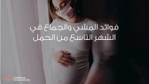 فوائد المشي والجماع في الشهر التاسع من الحمل