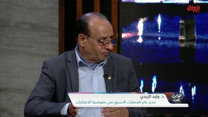 ضيوف حديث بغداد يناقشون محور اليوم حول البرلمان العراقي