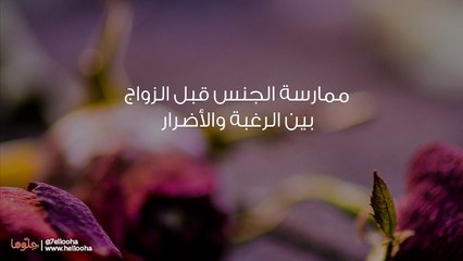 يطلب مني ممارسة الجنس قبل الزواج، هل يحبني حقاً؟