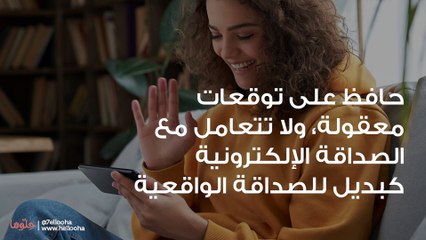 لماذا نلجأ الى اصدقاء العالم الافتراضي ولا نقبل الحقيقيين؟