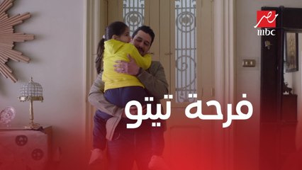 خلي بالك من زيزي | الحلقة 11 |   شوف فرحة تيتو لما شافت باباها وإنت تعرف يعني إيه أب