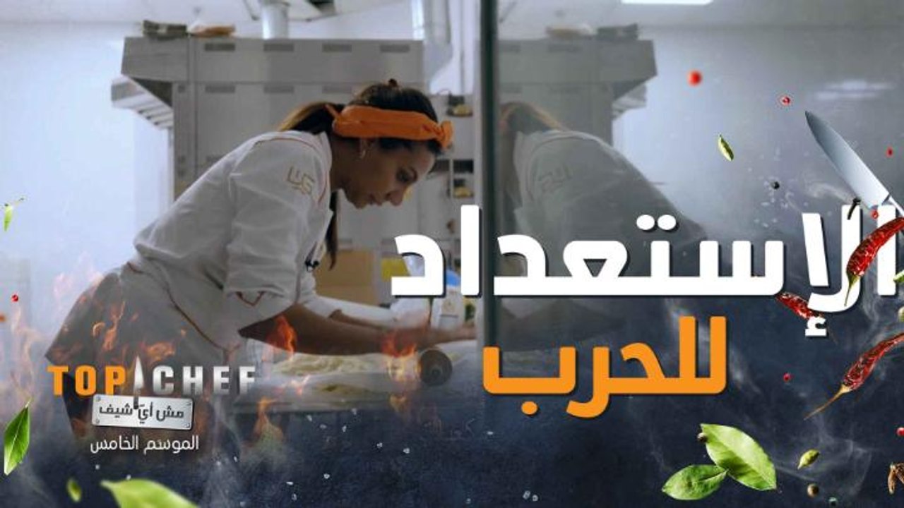 حالة من التوتر داخل المطبخ والشيف مستعدين للحرب