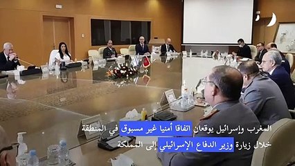 المغرب وإسرائيل يوقعان اتفاقا أمنيا غير مسبوق في المنطقة