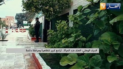 الدرك الوطني: العنف ضد المرأة.. تراجع كبير للظاهرة ومرافقة دائمة