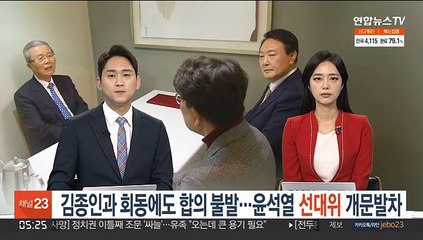 김종인과 회동에도 합의 불발…윤석열 선대위 개문발차