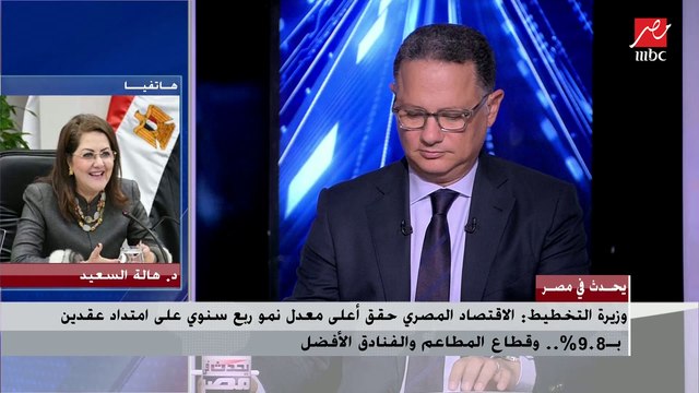 د.هالة السعيد توضح كيف حققت مصر أعلى معدل نمو اقتصادي وتأثيره الإيجابي على توفير فرص العمل وضبط الأسعار