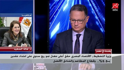 د.هالة السعيد توضح كيف حققت مصر أعلى معدل نمو اقتصادي وتأثيره الإيجابي على توفير فرص العمل وضبط الأسعار