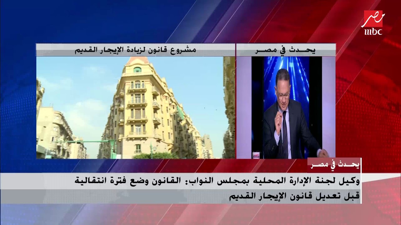 مؤسس رابطة مستأجري الإيجار القديم يعلق على مشروع قانون زيادة الإيجار للأماكن المؤجرة لغير الأغراض السكنية