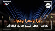 «برا ونهرا وجوا».. تفاصيل حفل افتتاح طريق الكباش
