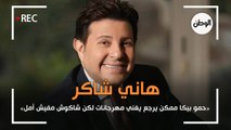 هاني شاكر: حمو بيكا ممكن يرجع يغني مهرجانات لكن شاكوش مفيش أمل