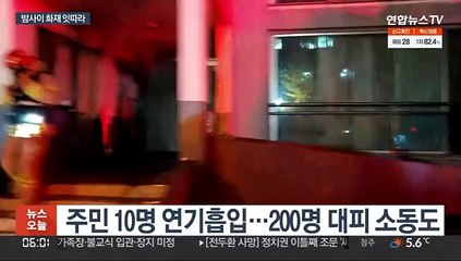 [사건사고] 건조한 날씨에 화재 잇따라…서울 동대문구 아파트 불