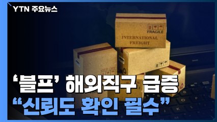 '블프' 해외직구 급증..."판매자 신뢰도 확인 필수" / YTN