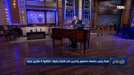 بـ 4 مليون جنيه.. ضبط رئيس جامعة دمنهور وآخرين في قضية رشوة