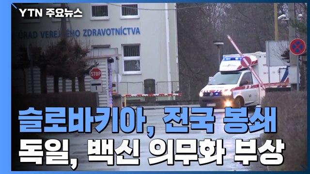 슬로바키아도 전국 봉쇄조치...독일은 백신 의무화 부상 / YTN