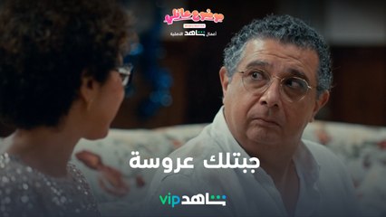 عروسة جديدة | موضوع عائلي | شاهدVIP