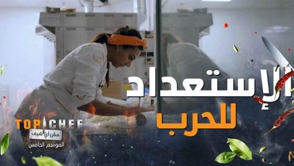 حالة من التوتر داخل المطبخ والشيف مستعدين للحرب