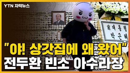 [자막뉴스] "야! 상갓집에 왜 왔어!"...전두환 빈소에서 벌어진 일 / YTN
