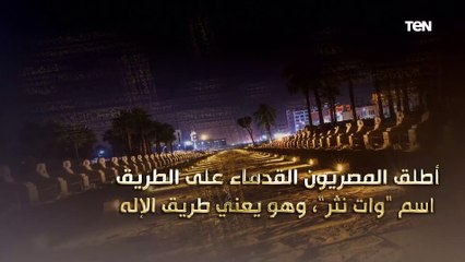 "طريق الكباش".. انشئ في عهد الملك نختنبو الأول أحد ملوك الأسرة الـ30