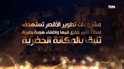 الأقصر.. تطوير يعكس الحضارة