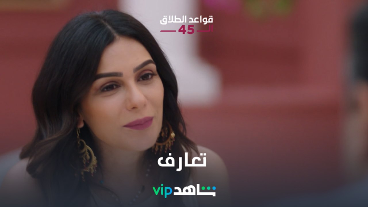 مقابلة |قواعد الطلاق الـ45| شاهدVIP