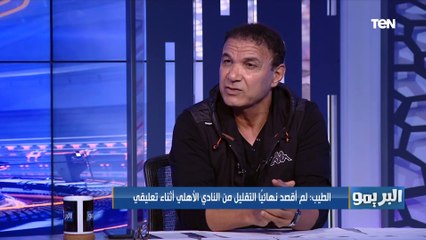 "قولت أحلى كلام ممكن يتقال للأهلي في تاريخه".. تعرف على أهم مباراة في تاريخ تعليق أحمد الطيب 