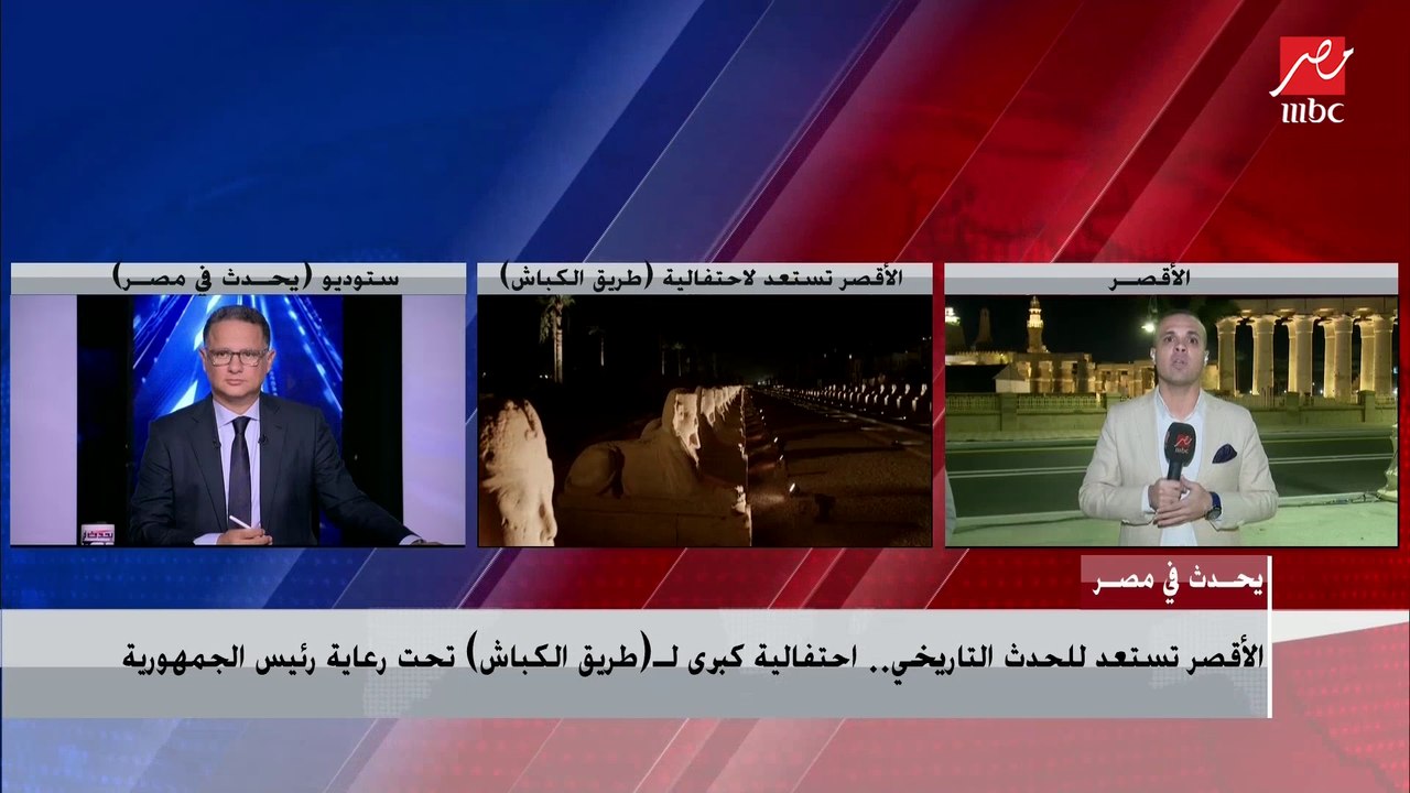 مراسل إم بي سي مصر في الأقصر: وزراء السياحة والصحة والتنمية المحلية يتفقدون موقع احتفال افتتاح طريق الكباش