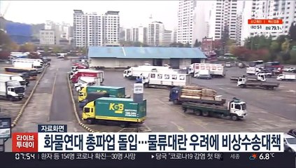 화물연대 총파업 돌입…물류대란 우려에 비상수송대책