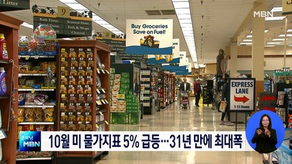 미국 물가지표 31년 만에 최대폭 급등…신규 실업수당은 52년만에 최저