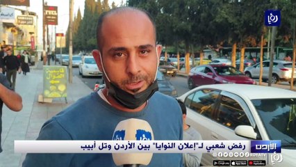 رفض شعبي لـ"إعلان النوايا" بين الأردن وتل أبيب