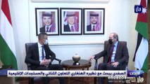 الصفدي يبحث مع نظيره الهنغاري التعاون الثنائي والمستجدات الإقليمية
