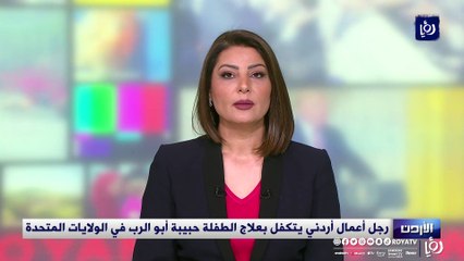 رجل أعمال أردني يتكفل بعلاج الطفلة حبيبة أبو الرب في الولايات المتحدة