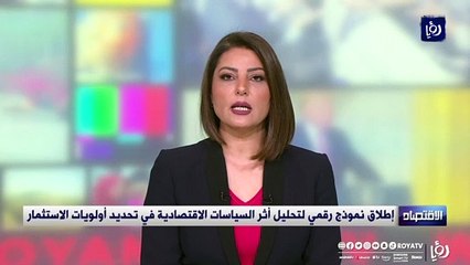 إطلاق نموذج رقمي لتحليل أثر السياسات الاقتصادية في تحديد أولويات الاستثمار