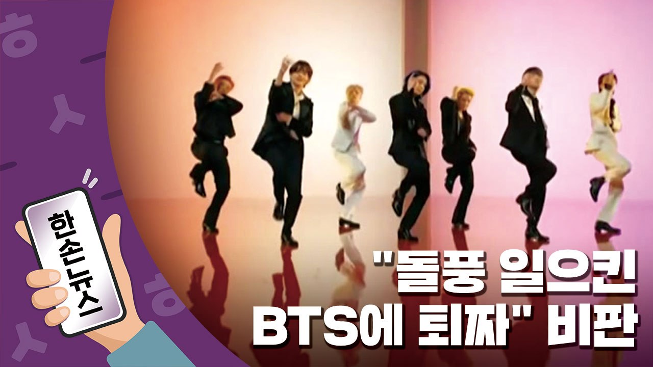 [15초뉴스] "돌풍 일으킨 BTS에 퇴짜"...외신도 비판 / YTN