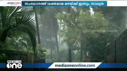 Video herunterladen: സംസ്ഥാനത്ത് ഇന്നും ശക്തമായ മഴയ്ക്ക് സാധ്യത; 11 ജില്ലകളിൽ യെല്ലോ അലർട്ട