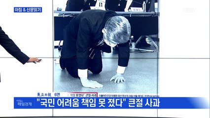 신문브리핑 3 ""국민 어려움 책임 못 졌다" 큰절 사과" 외 주요기사