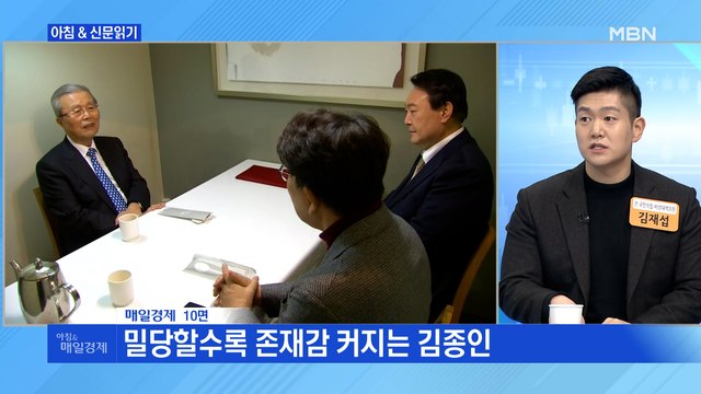 신문브리핑 2 윤·김종인 전격 회동…金 아직 결정 못 해 외 주요기사