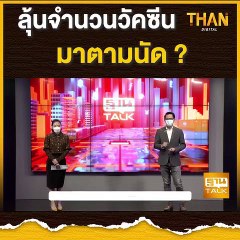 ลุ้นจำนวนวัคซีนโควิด-19 มาตามนัด? | THAN TALK | 01-07-64