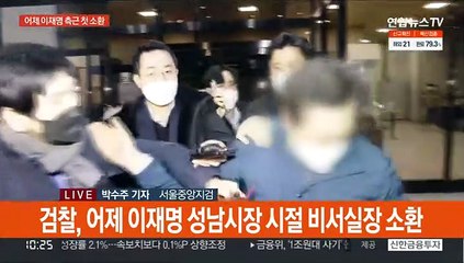 이재명 측근 첫 소환…검찰 수사 윗선 겨누나