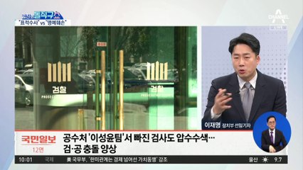 [핫플]공수처-檢, ‘이성윤 공소장 유출’ 정면충돌