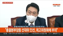 [현장연결] 윤석열 