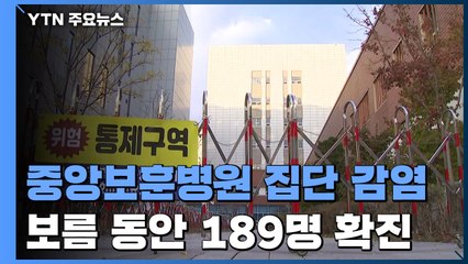 중앙보훈병원 집단감염 189명...서울 신규 확진은 역대 최다 / YTN