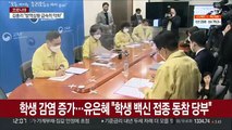 학생 감염 증가…유은혜 