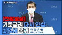 [현장영상] 기준금리 다시 인상...1년 8개월 만에 1%대 복귀 / YTN