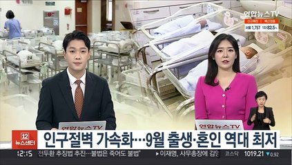 [뉴스초점] 인구절벽 가속화…9월 출생·혼인 역대 최저