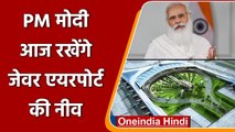 Jewar Airport: PM Modi आज जेवर एयरपोर्ट का करेंगे शिलान्यास, जानें खास बातें | वनइंडिया हिंदी