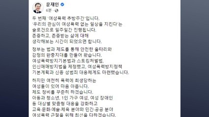 문 대통령 "여성들 여전히 폭력에 희생...반성하겠다" / YTN
